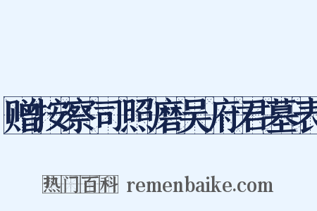 赠按察司照磨吴府君墓表是什么意思的图片